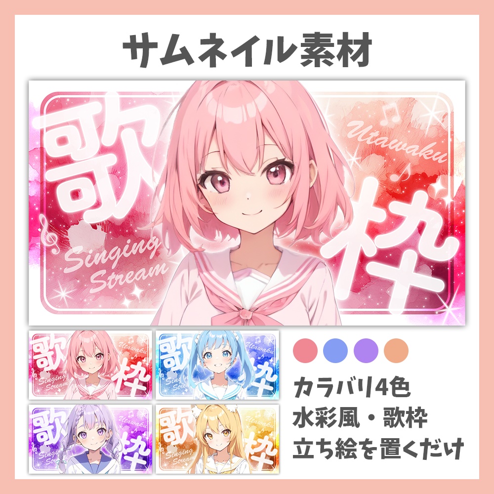 【サムネイル素材】立ち絵を置くだけ!水彩歌枠【Vtuber/配信者向け】