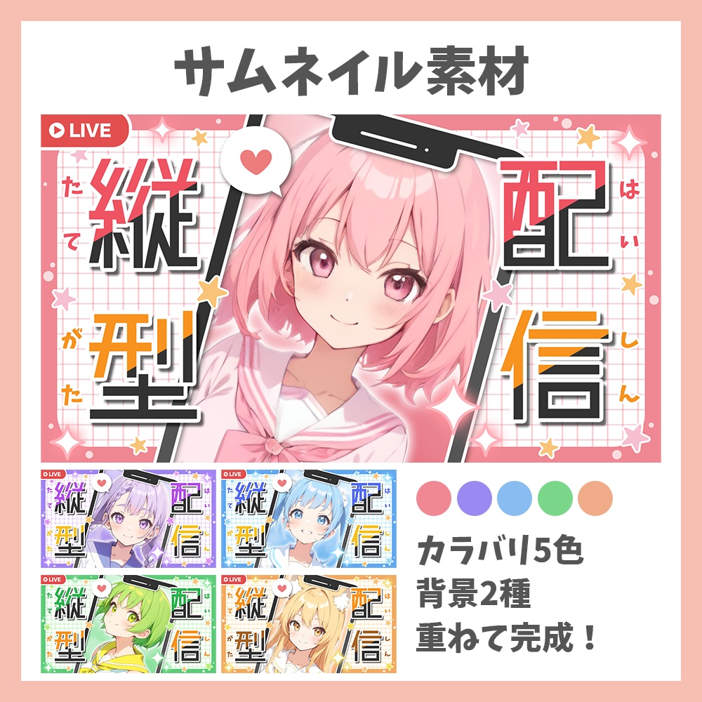 【サムネイル素材】縦型配信・ロゴフレーム×背景2種セット【Vtuber/配信者向け】