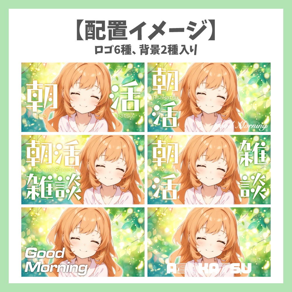 【サムネイル素材】朝活・雑談・ロゴ6種と背景2種セット【Vtuber/配信者向け】