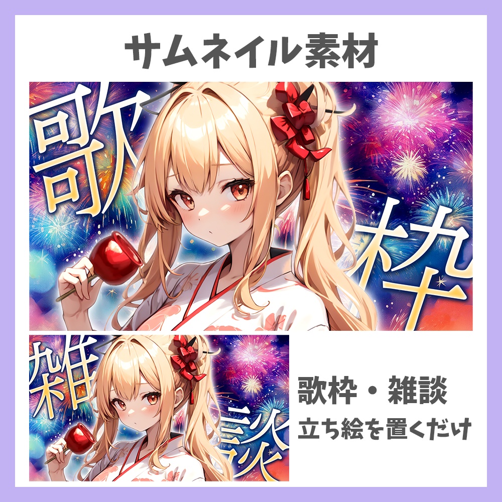 【サムネイル素材】立ち絵を置くだけ!花火の歌枠・雑談【Vtuber/配信者向け】