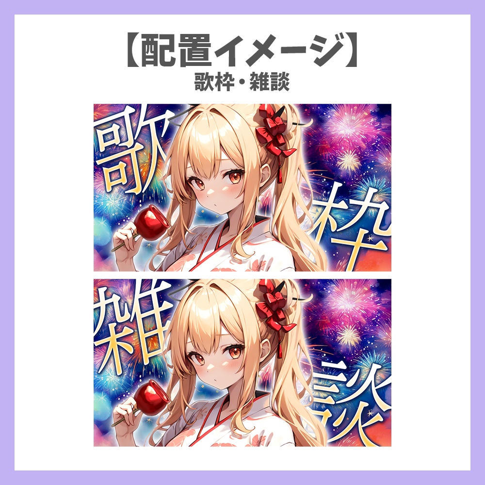 【サムネイル素材】立ち絵を置くだけ!花火の歌枠・雑談【Vtuber/配信者向け】