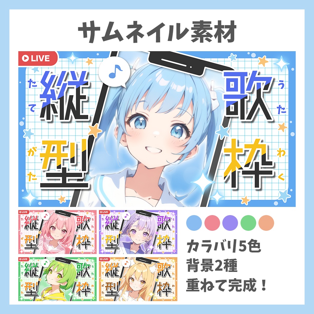 【サムネイル素材】縦型歌枠・ロゴフレーム×背景2種セット【Vtuber/配信者向け】
