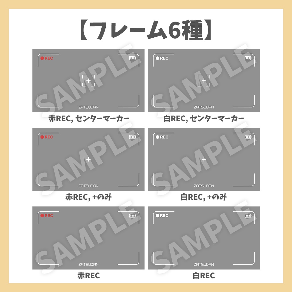 【フレーム素材】雑談・動画の撮影風フレーム6種セット【Vtuber/配信者向け】