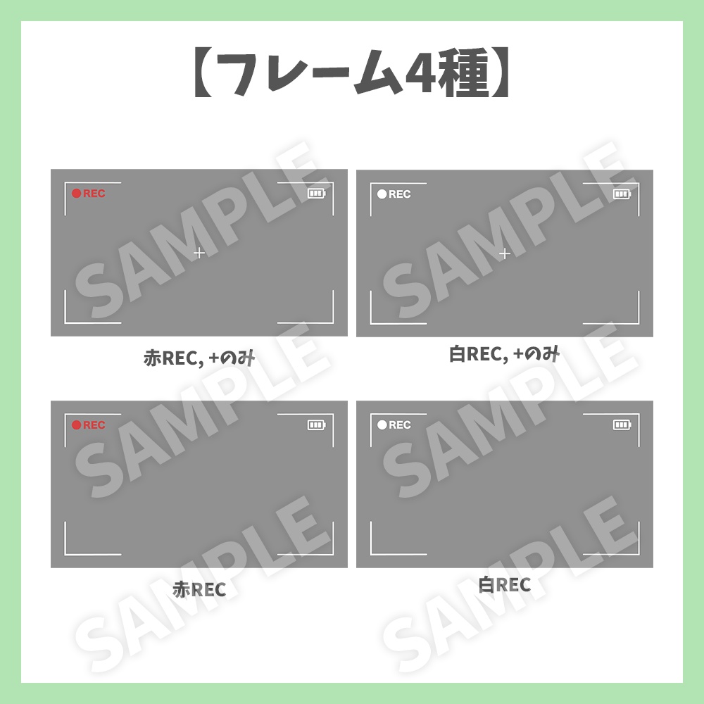【大特価】動画の撮影風フレーム4種セット【Vtuber/配信者向け】
