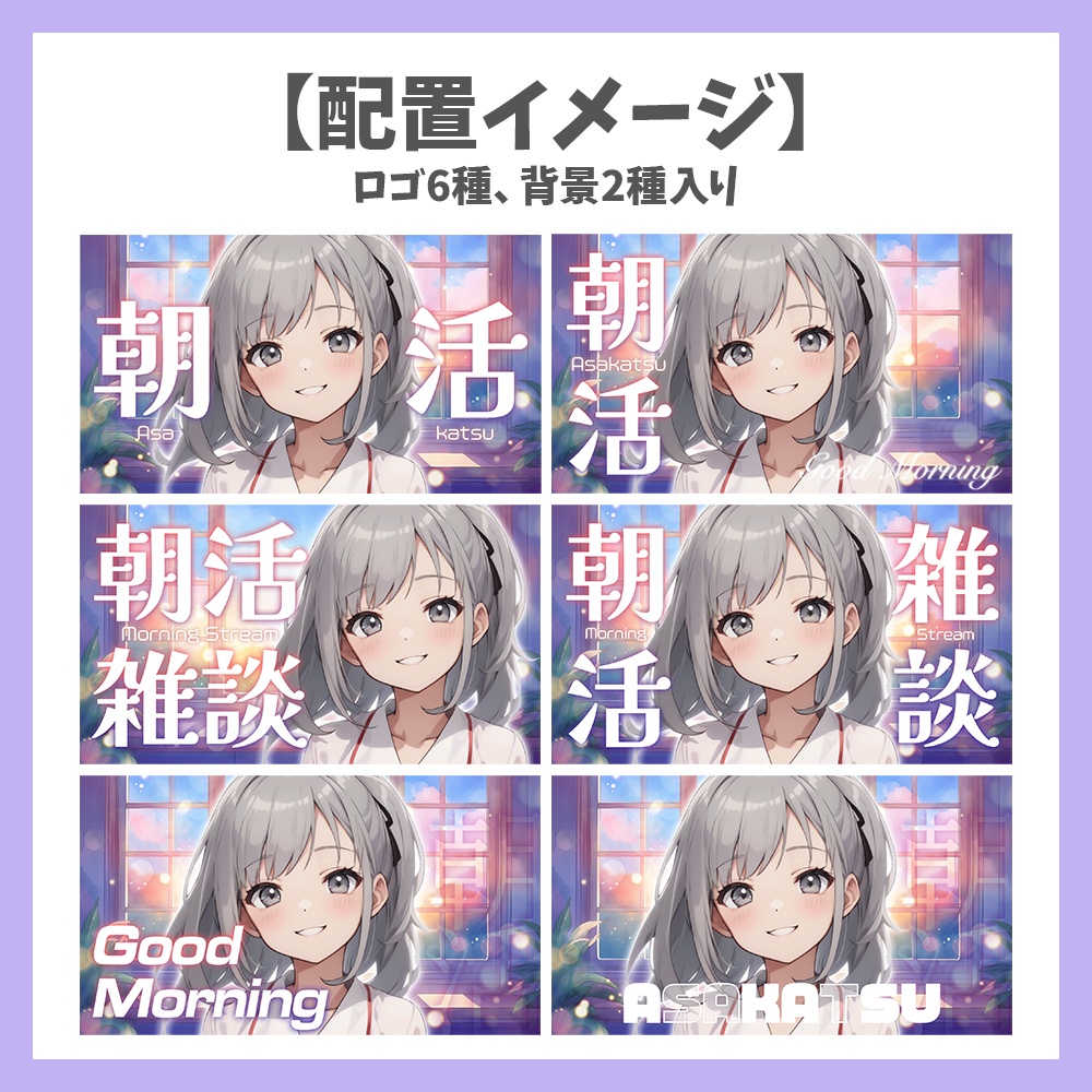 【サムネイル素材】朝活・雑談・ロゴ6種✕背景2種セット【Vtuber/配信者向け】