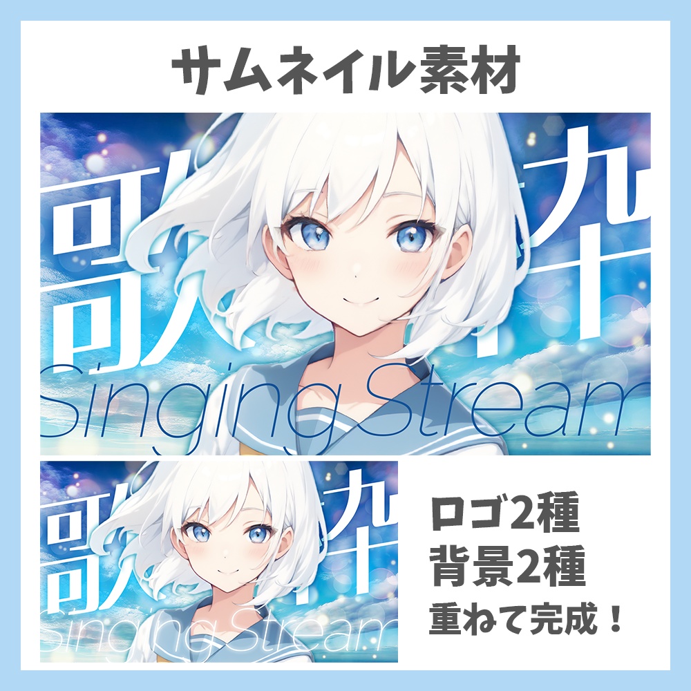 【サムネイル素材】青空の歌枠・ロゴ2種と背景2種セット【Vtuber/配信者向け】