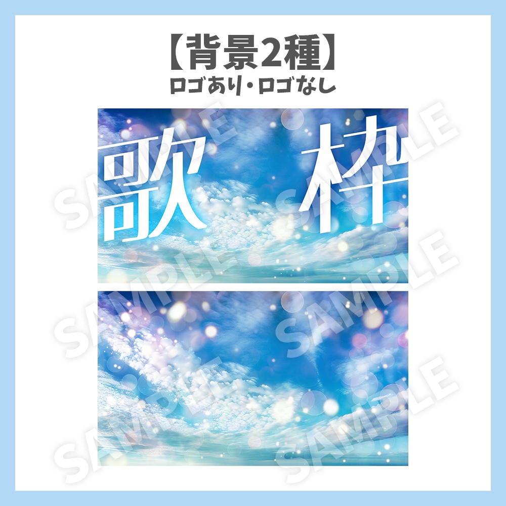 【サムネイル素材】青空の歌枠・ロゴ2種と背景2種セット【Vtuber/配信者向け】