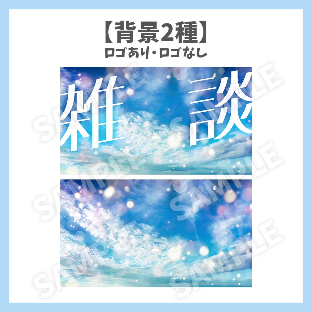 【サムネイル素材】青空の雑談・ロゴ2種と背景2種セット【Vtuber/配信者向け】
