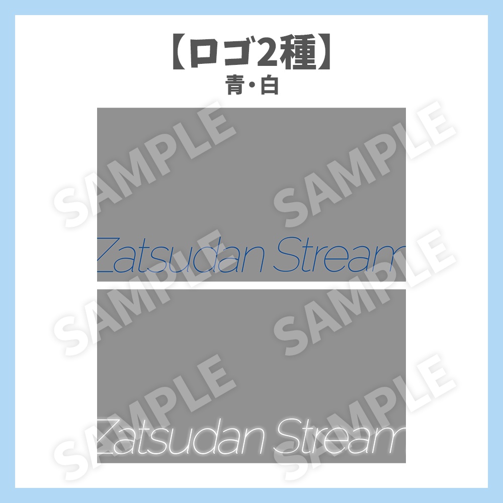 【サムネイル素材】青空の雑談・ロゴ2種と背景2種セット【Vtuber/配信者向け】