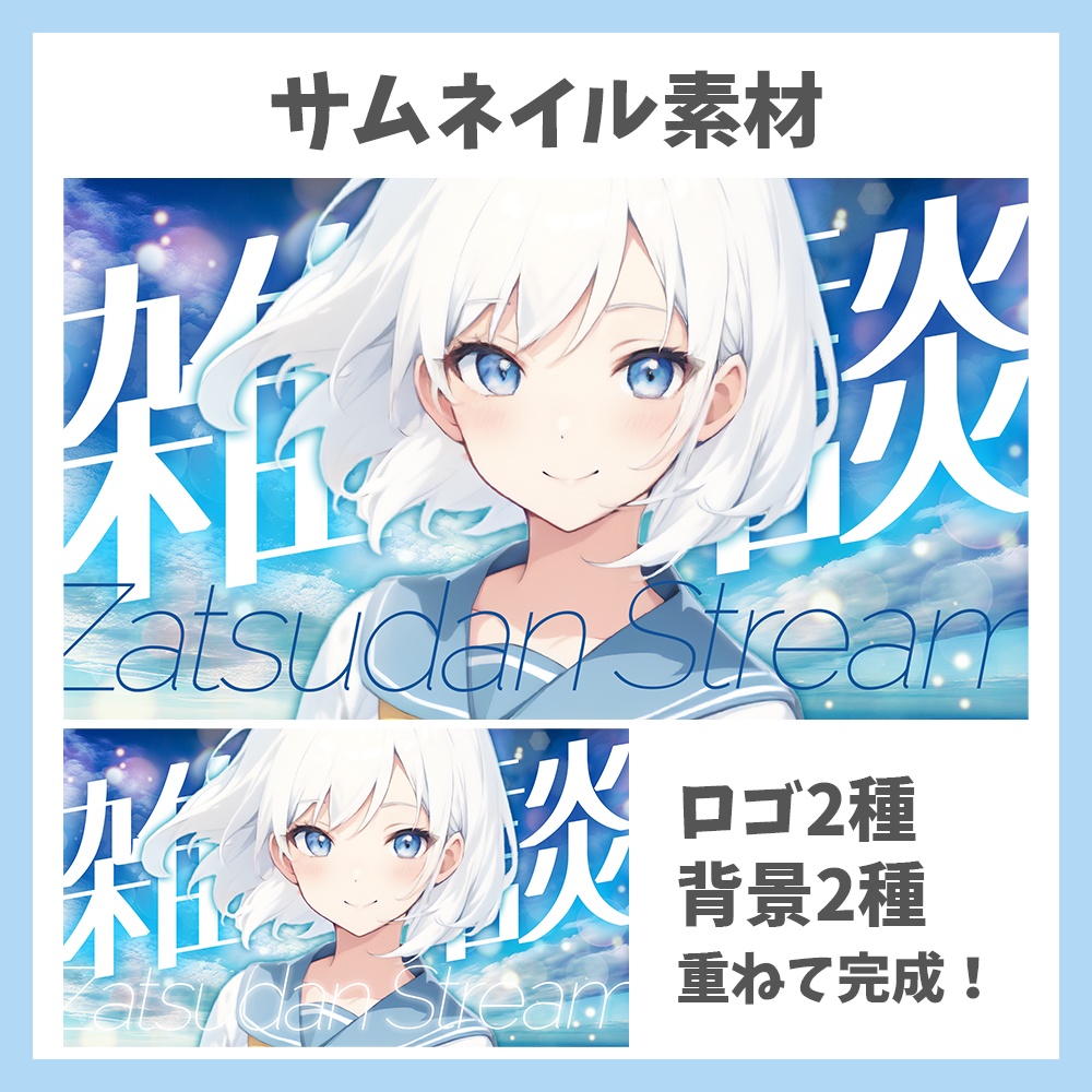 【サムネイル素材】青空の雑談・ロゴ2種と背景2種セット【Vtuber/配信者向け】