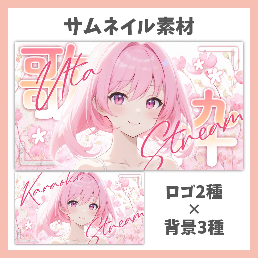 【サムネイル素材】花の歌枠・ロゴ2種✕背景3種セット【Vtuber/配信者向け】