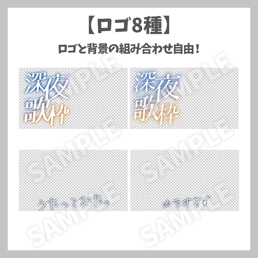 【サムネイル素材】深夜歌枠・ロゴ8種✕背景セット【Vtuber/配信者向け】