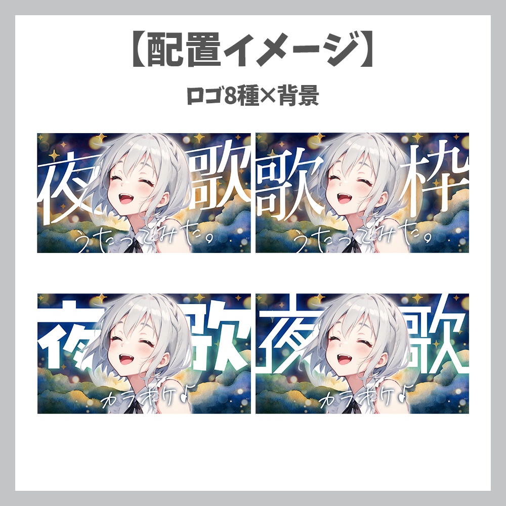 【サムネイル素材】深夜歌枠・ロゴ8種✕背景セット【Vtuber/配信者向け】