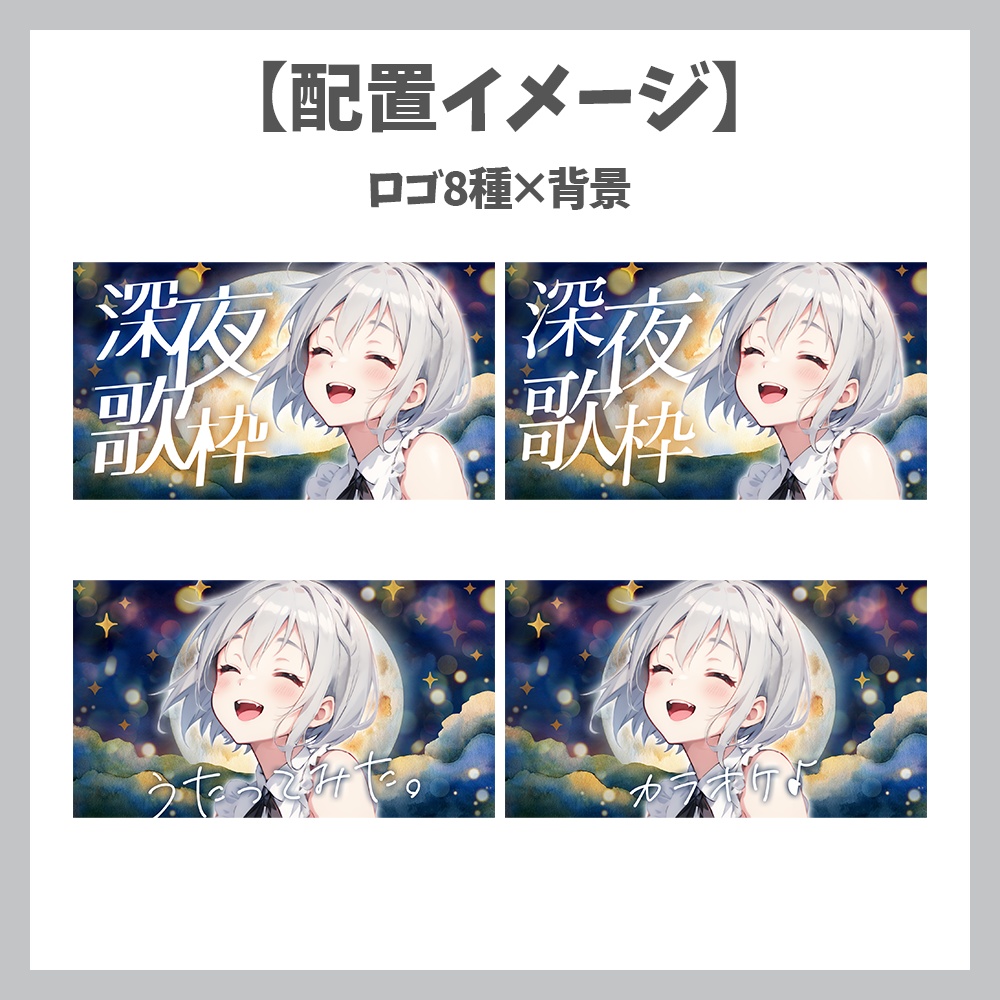 【サムネイル素材】深夜歌枠・ロゴ8種✕背景セット【Vtuber/配信者向け】