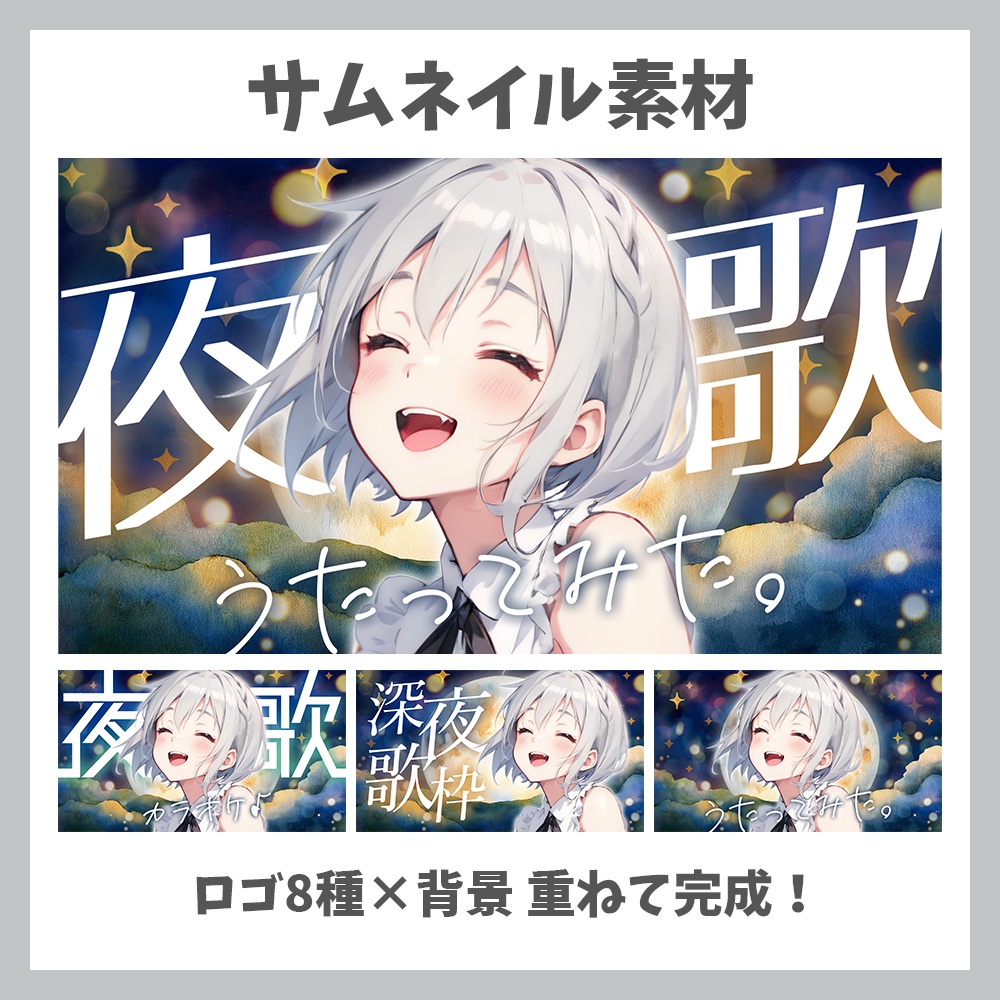【サムネイル素材】深夜歌枠・ロゴ8種✕背景セット【Vtuber/配信者向け】