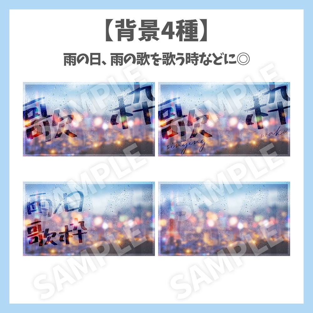 【サムネイル素材】雨の背景・歌枠・ロゴ5種✕背景4種セット【Vtuber/配信者向け】
