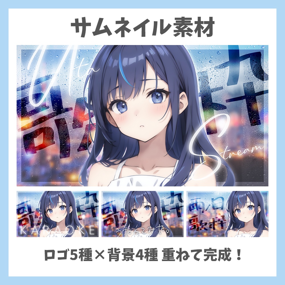 【サムネイル素材】雨の背景・歌枠・ロゴ5種✕背景4種セット【Vtuber/配信者向け】