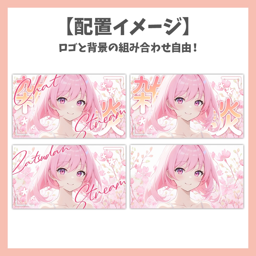 【サムネイル素材】花の雑談・ロゴ2種✕背景3種セット【Vtuber/配信者向け】