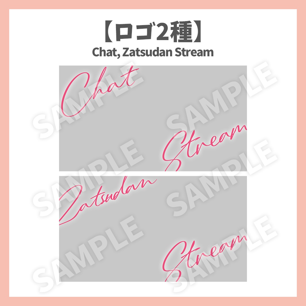 【サムネイル素材】花の雑談・ロゴ2種✕背景3種セット【Vtuber/配信者向け】