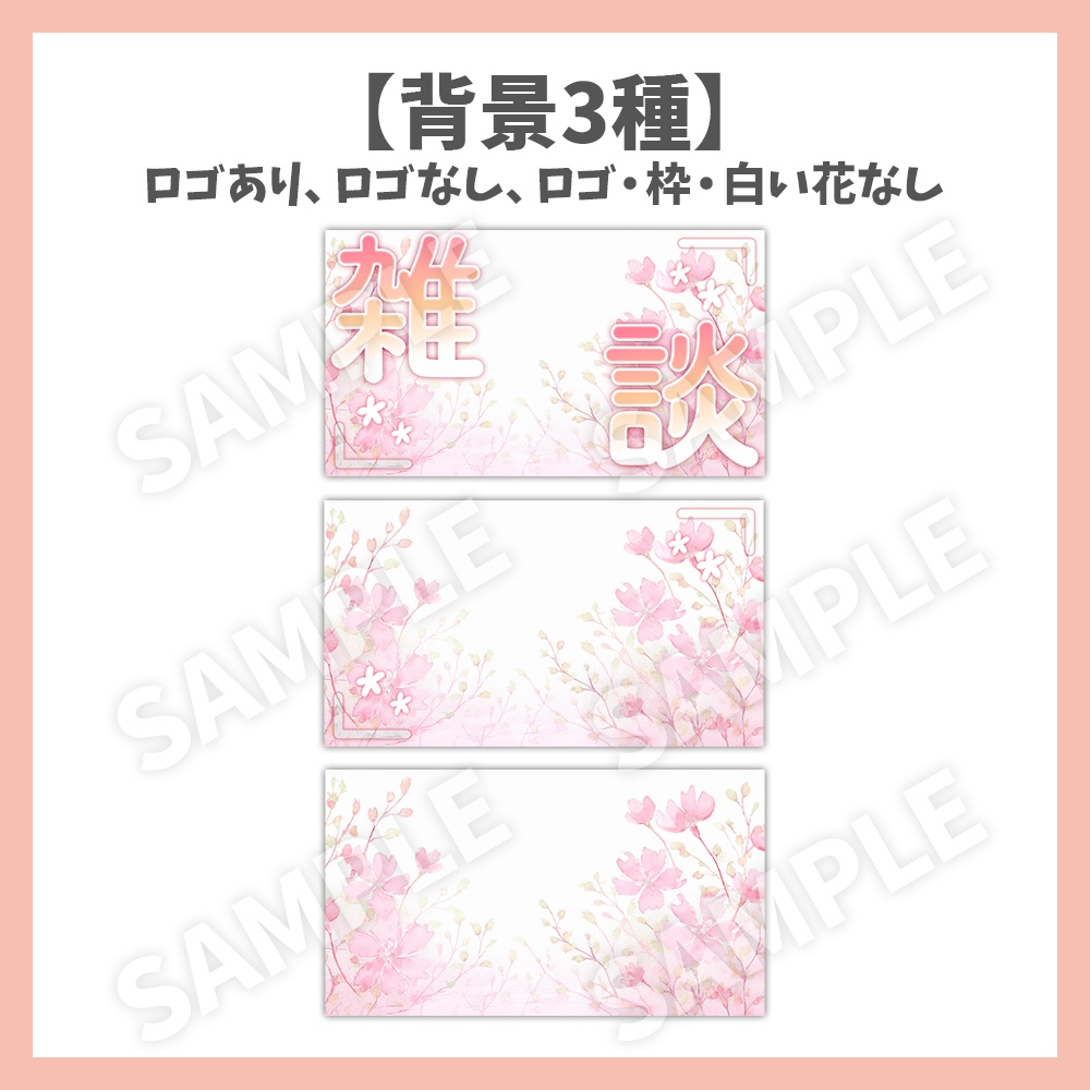 【サムネイル素材】花の雑談・ロゴ2種✕背景3種セット【Vtuber/配信者向け】