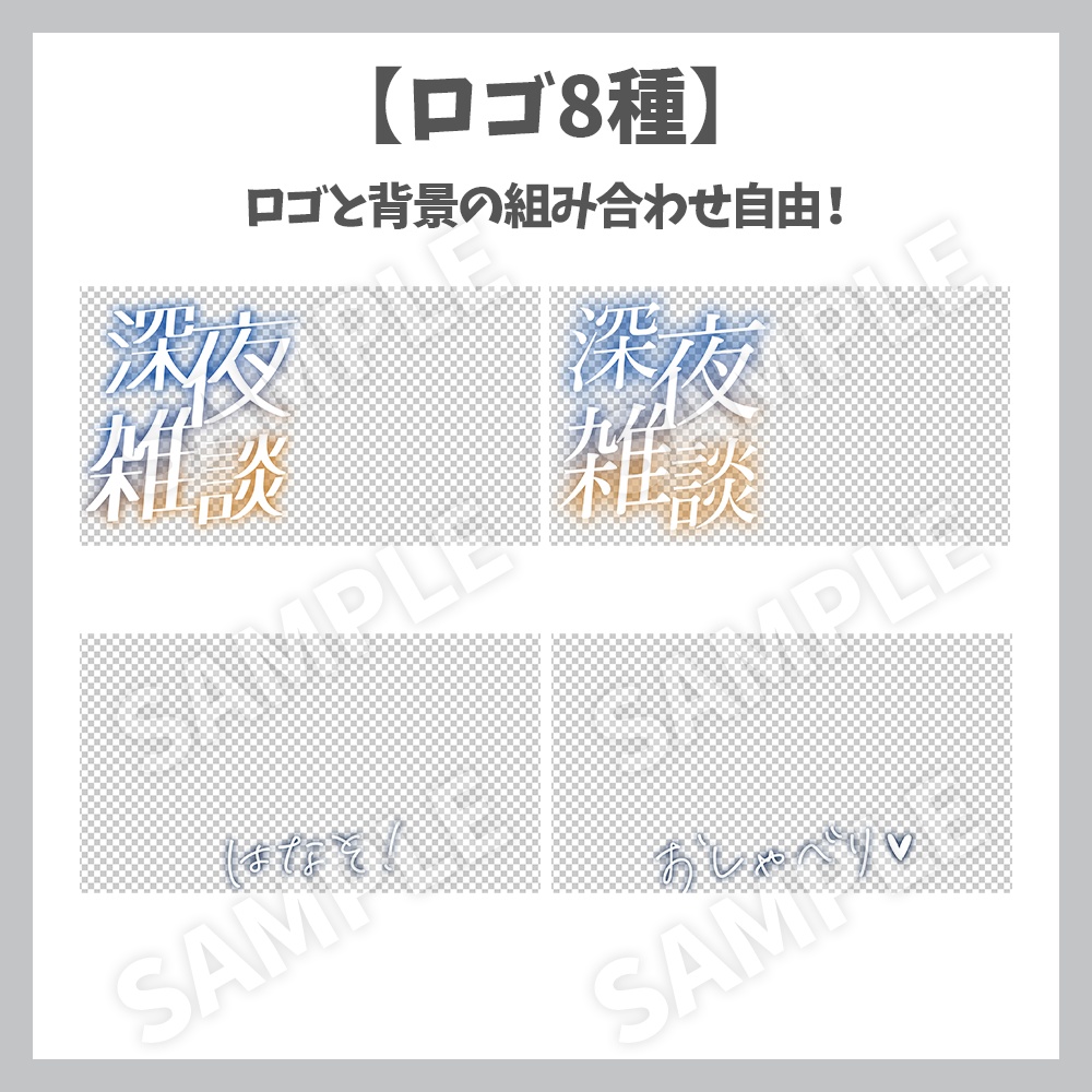 【サムネイル素材】深夜雑談・ロゴ8種✕背景セット【Vtuber/配信者向け】