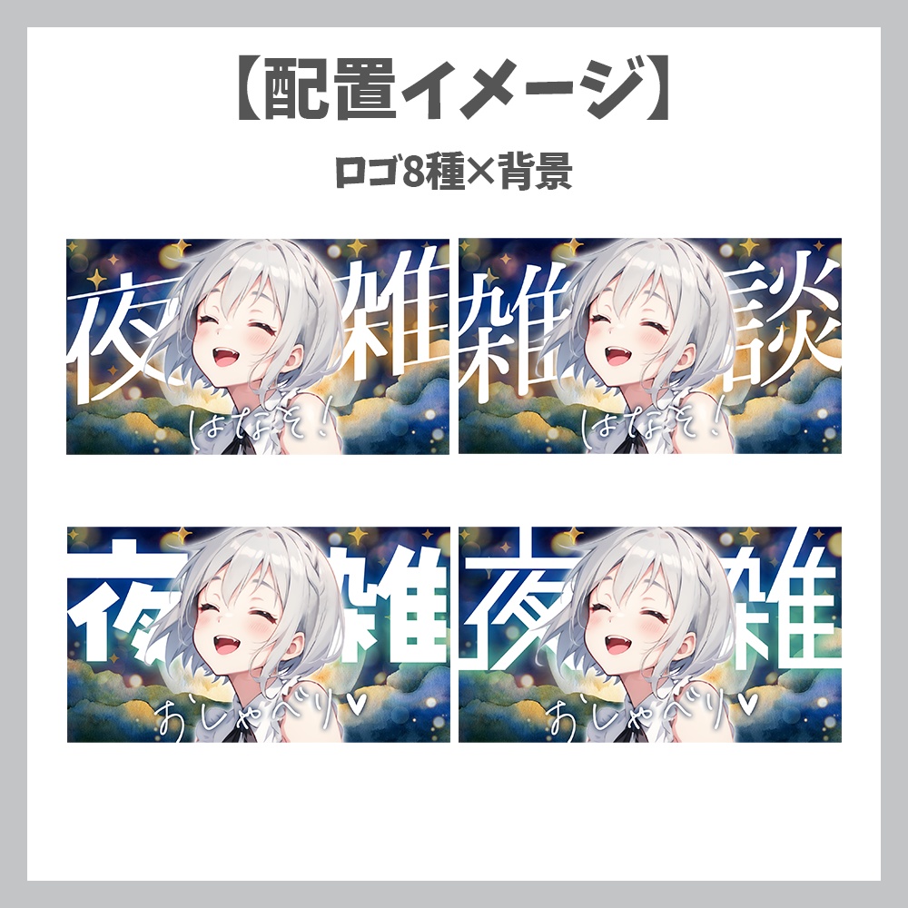 【サムネイル素材】深夜雑談・ロゴ8種✕背景セット【Vtuber/配信者向け】