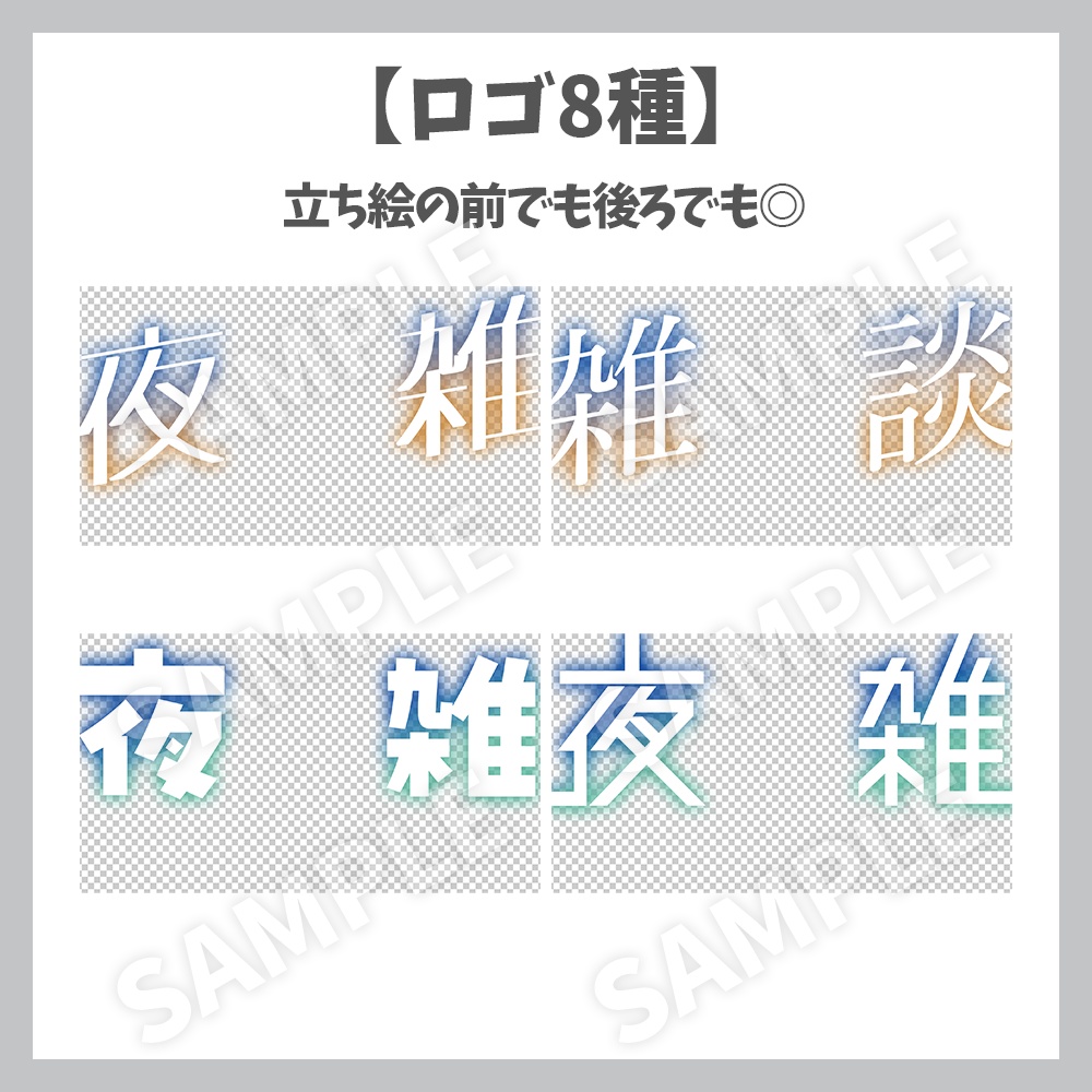 【サムネイル素材】深夜雑談・ロゴ8種✕背景セット【Vtuber/配信者向け】