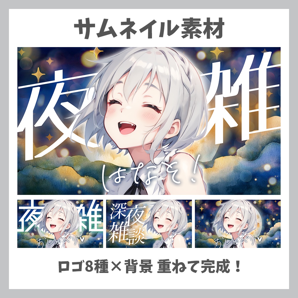【サムネイル素材】深夜雑談・ロゴ8種✕背景セット【Vtuber/配信者向け】