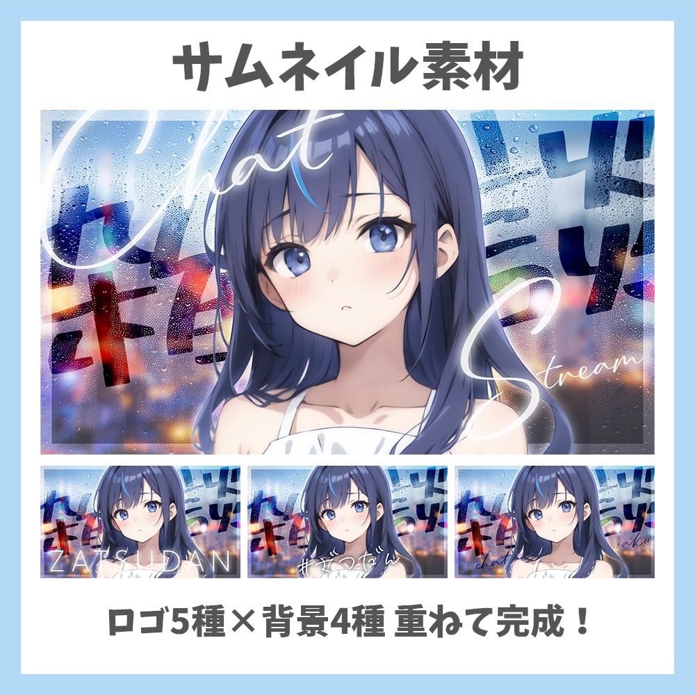 【サムネイル素材】雨の背景・雑談・ロゴ5種✕背景4種セット【Vtuber/配信者向け】