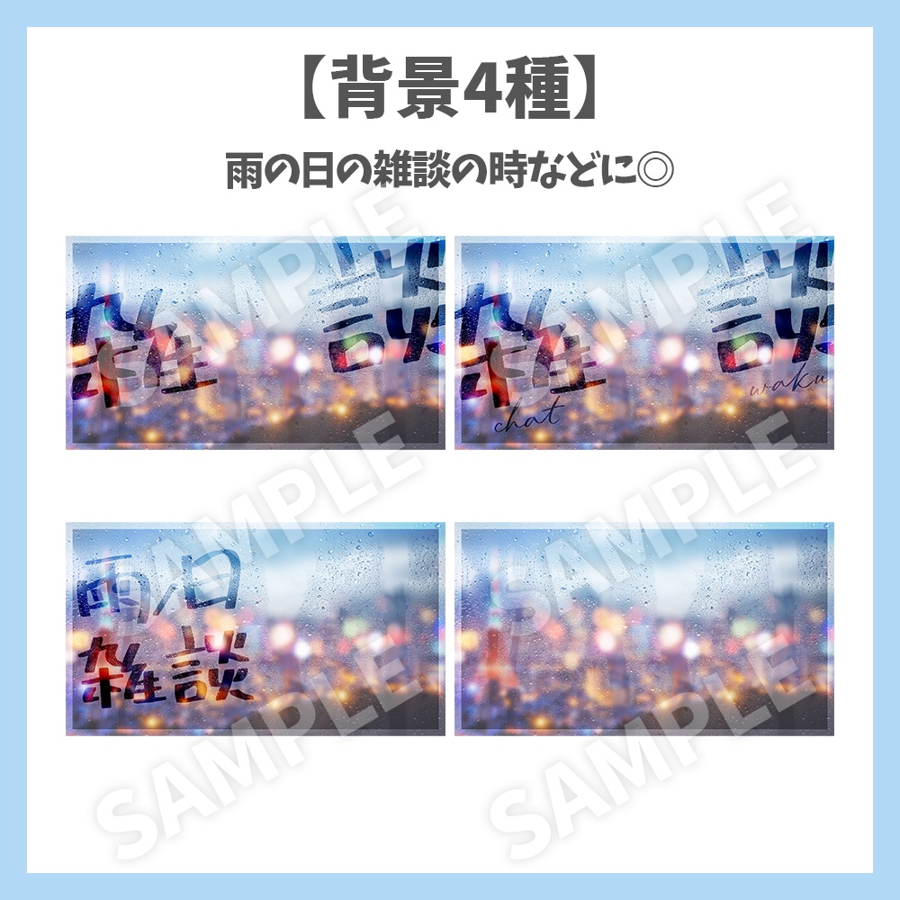 【サムネイル素材】雨の背景・雑談・ロゴ5種✕背景4種セット【Vtuber/配信者向け】