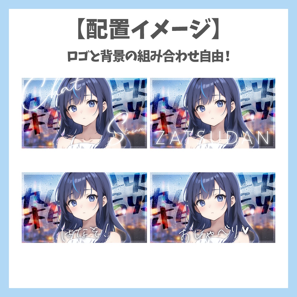 【サムネイル素材】雨の背景・雑談・ロゴ5種✕背景4種セット【Vtuber/配信者向け】