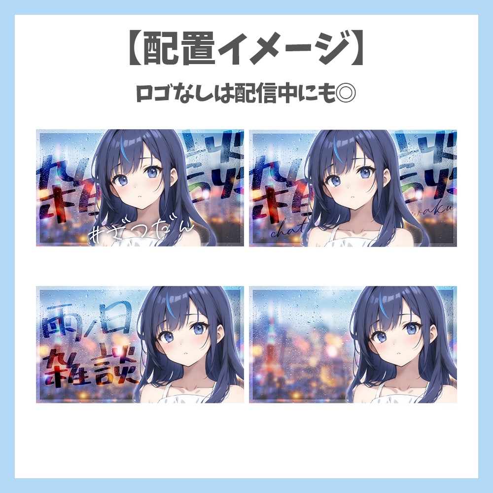 【サムネイル素材】雨の背景・雑談・ロゴ5種✕背景4種セット【Vtuber/配信者向け】