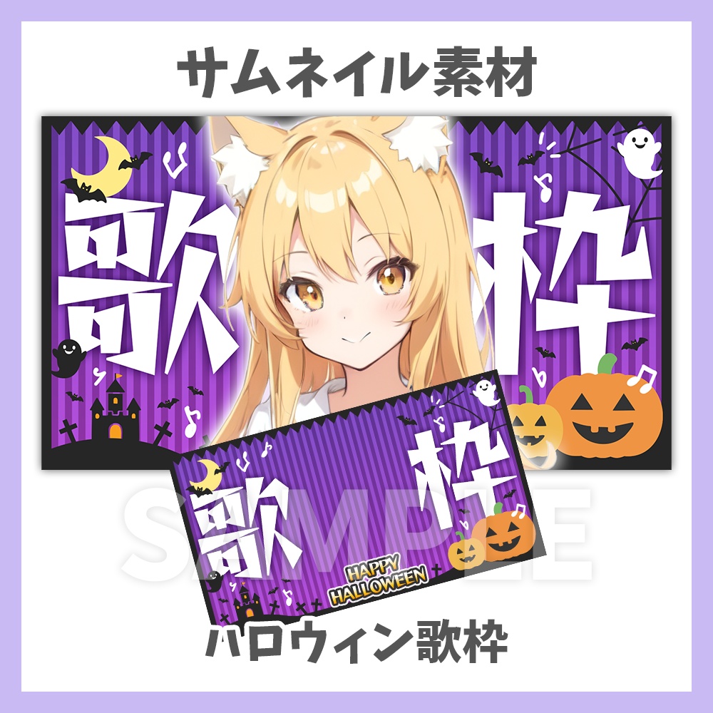 【サムネイル素材】ハロウィンの歌枠・背景付き【Vtuber/配信者向け】