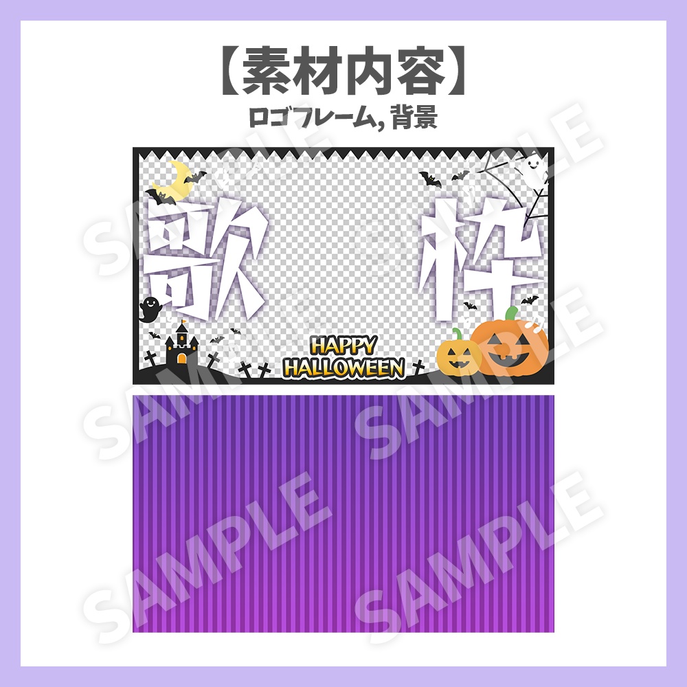 【サムネイル素材】ハロウィンの歌枠・背景付き【Vtuber/配信者向け】