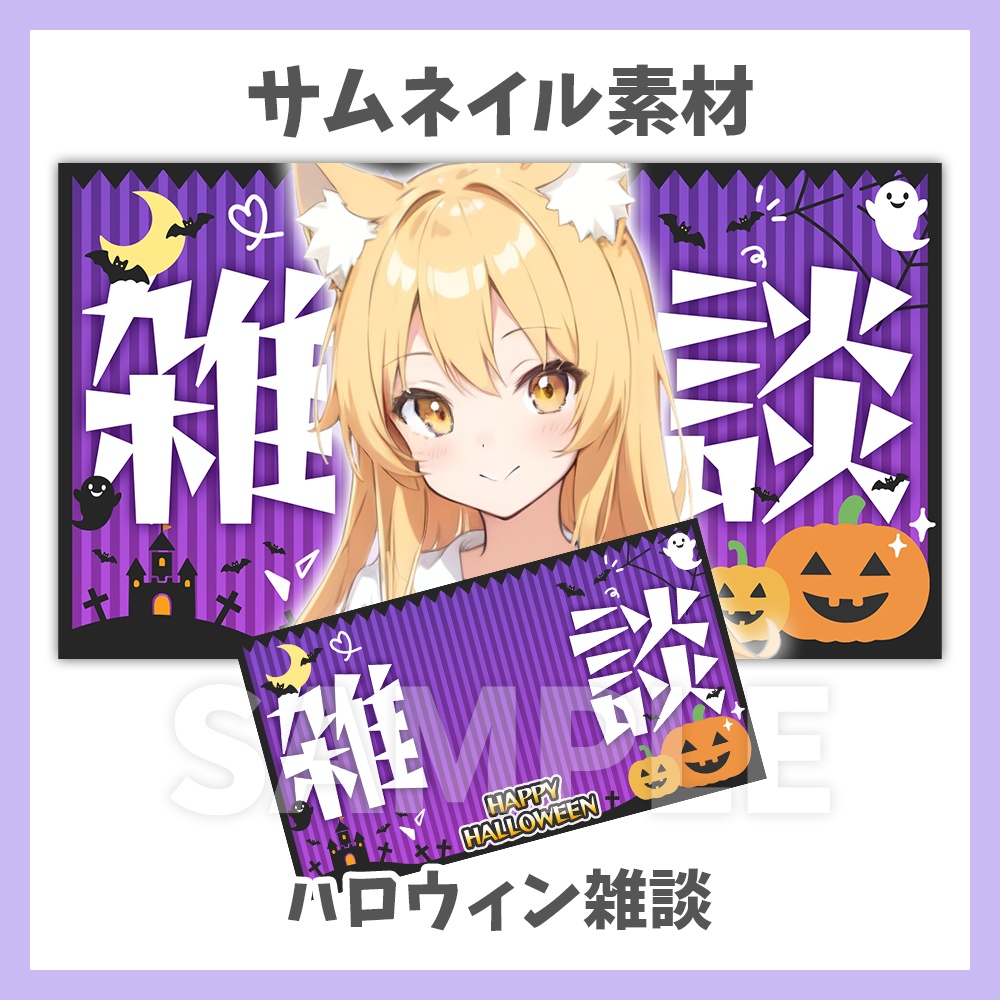 【サムネイル素材】ハロウィンの雑談・背景付き【Vtuber/配信者向け】