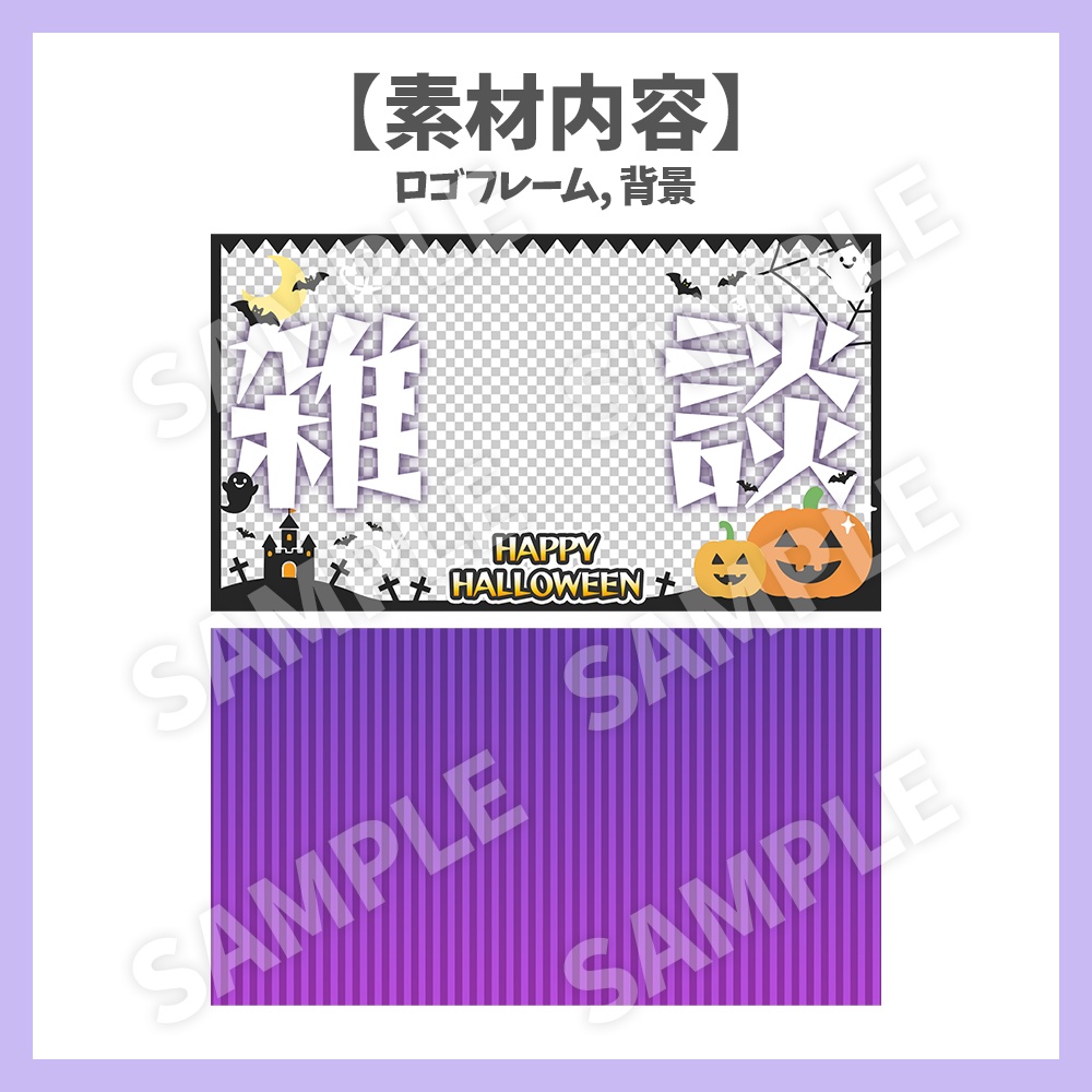 【サムネイル素材】ハロウィンの雑談・背景付き【Vtuber/配信者向け】