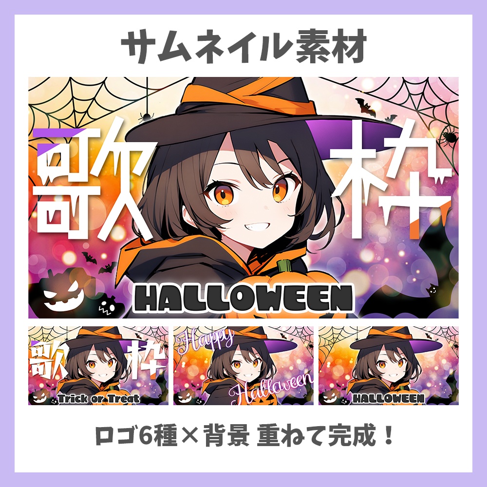 【サムネイル素材】ハロウィンの歌枠・ロゴ6種と背景セット【Vtuber/配信者向け】