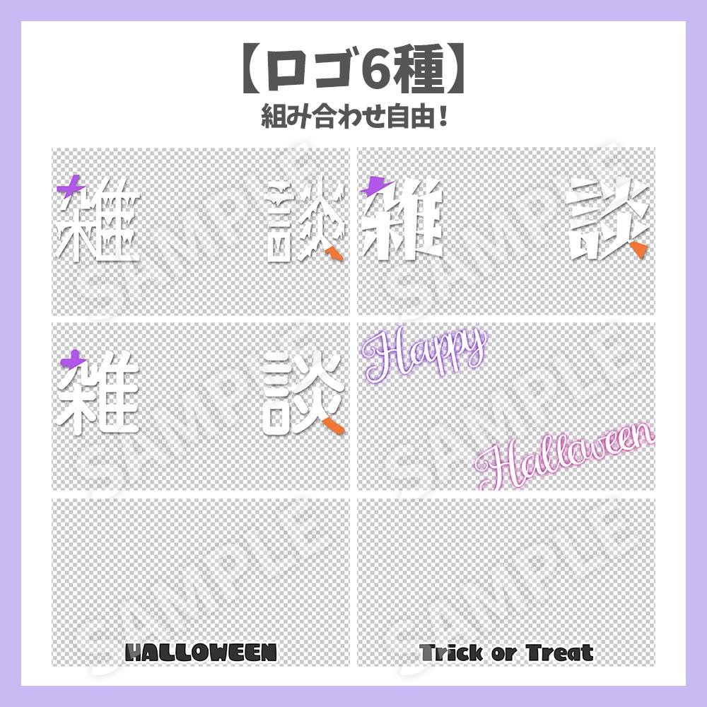 【サムネイル素材】ハロウィンの雑談・ロゴ6種と背景セット【Vtuber/配信者向け】