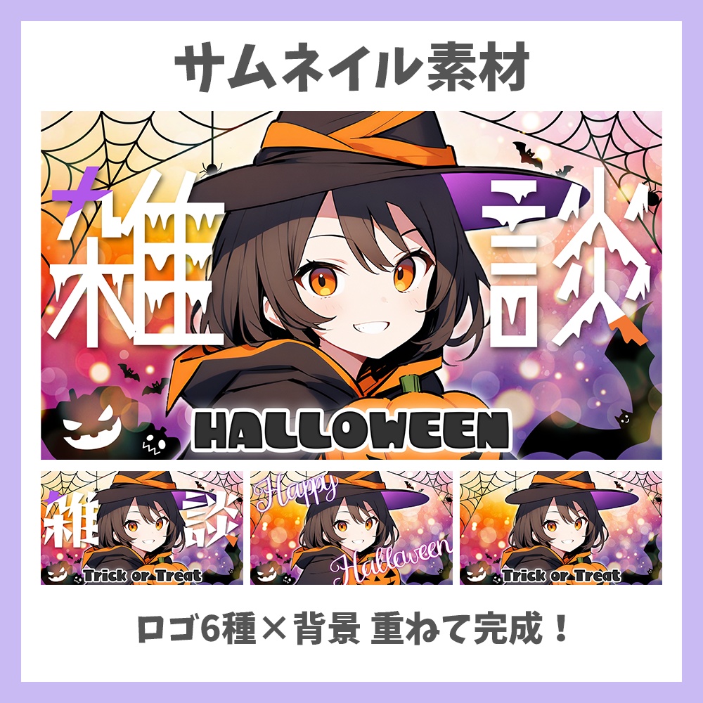 【サムネイル素材】ハロウィンの雑談・ロゴ6種と背景セット【Vtuber/配信者向け】