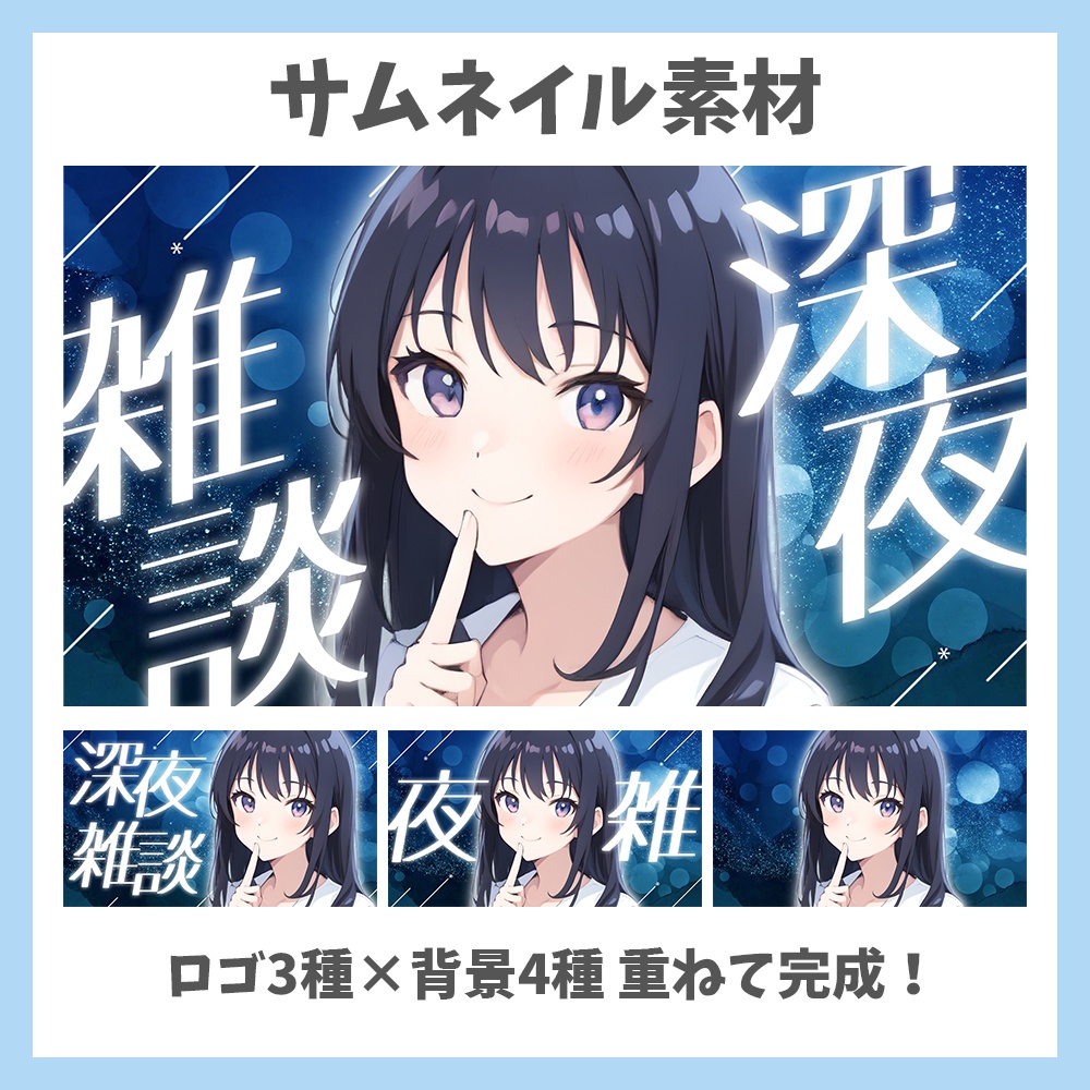 【サムネイル素材】深夜雑談・ロゴ3種×背景4種セット【Vtuber/配信者向け】