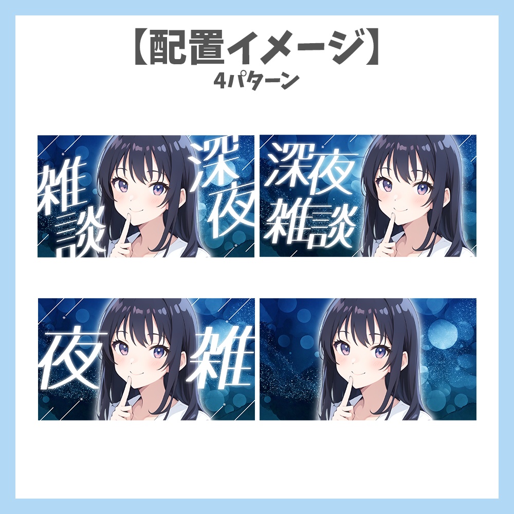 【サムネイル素材】深夜雑談・ロゴ3種×背景4種セット【Vtuber/配信者向け】