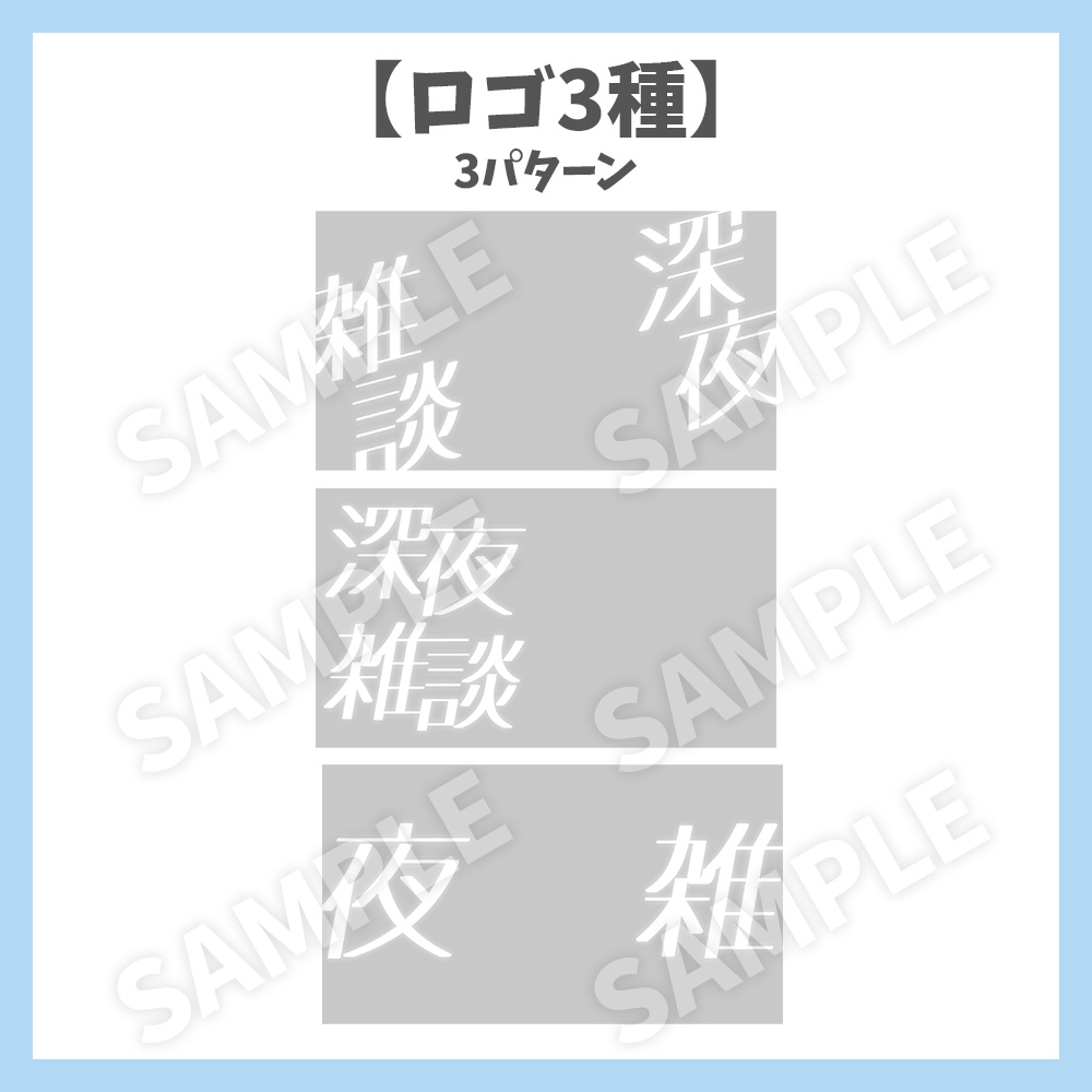 【サムネイル素材】深夜雑談・ロゴ3種×背景4種セット【Vtuber/配信者向け】