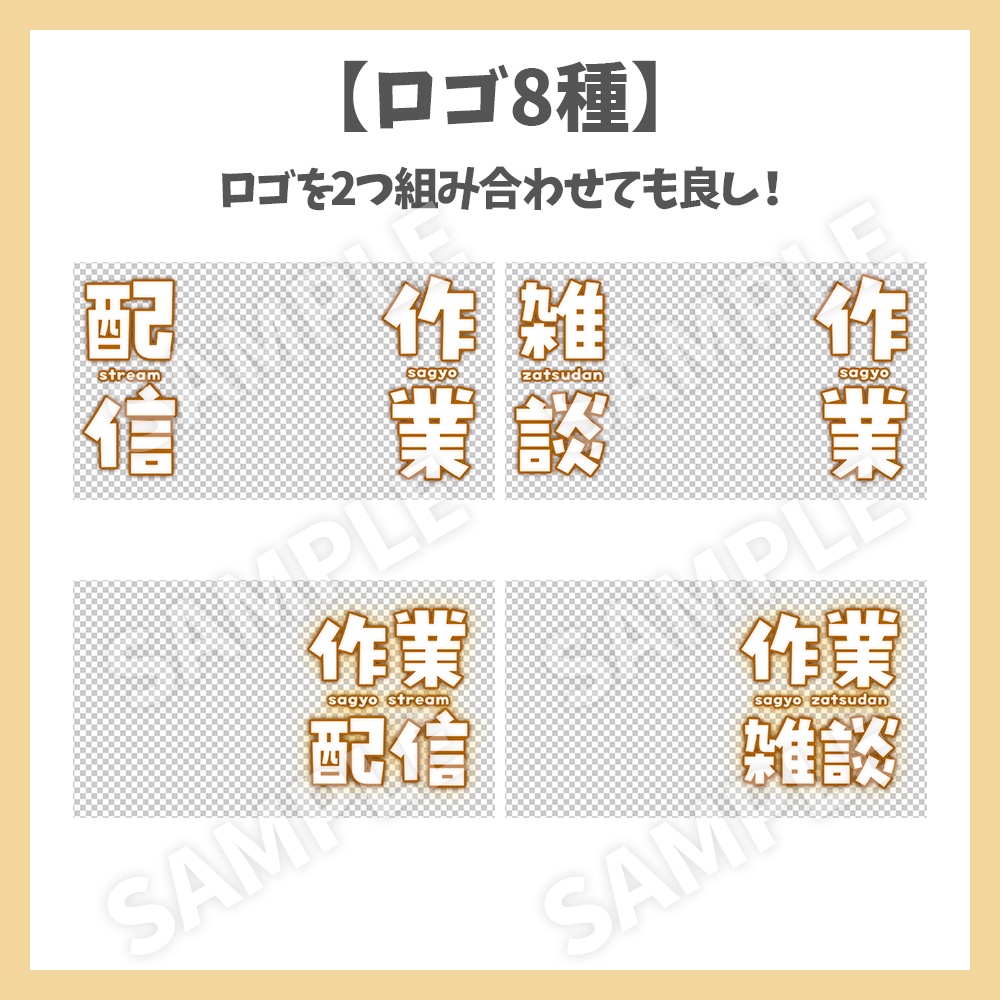 【サムネイル素材】作業配信・雑談・ロゴ8種と背景2種セット【Vtuber/配信者向け】