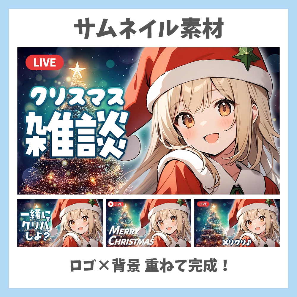 【サムネイル素材】クリスマスの雑談・ロゴ6種と背景セット【Vtuber/配信者向け】
