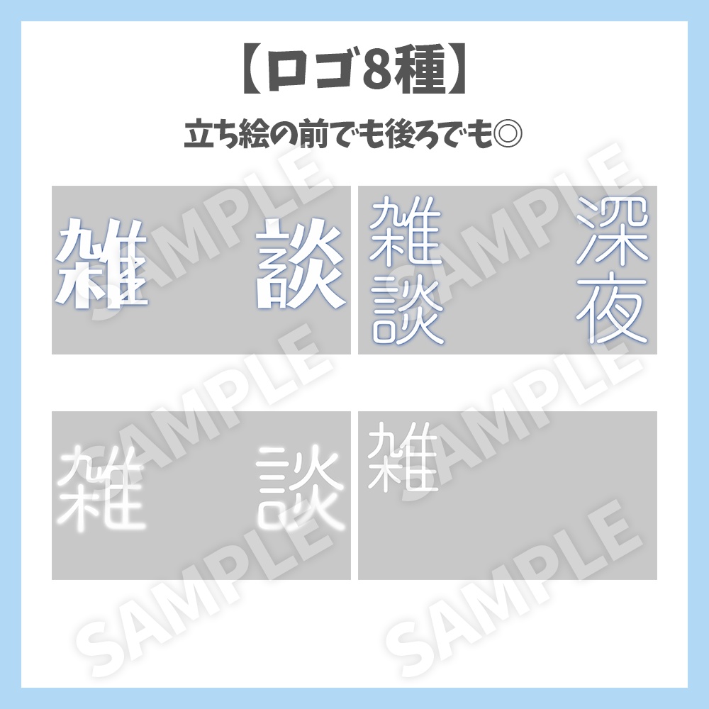 【サムネイル素材】深夜雑談・ロゴ8種✕背景2種セット【Vtuber/配信者向け】