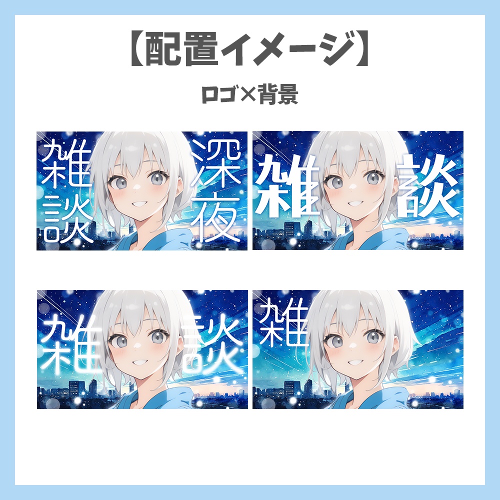 【サムネイル素材】深夜雑談・ロゴ8種✕背景2種セット【Vtuber/配信者向け】