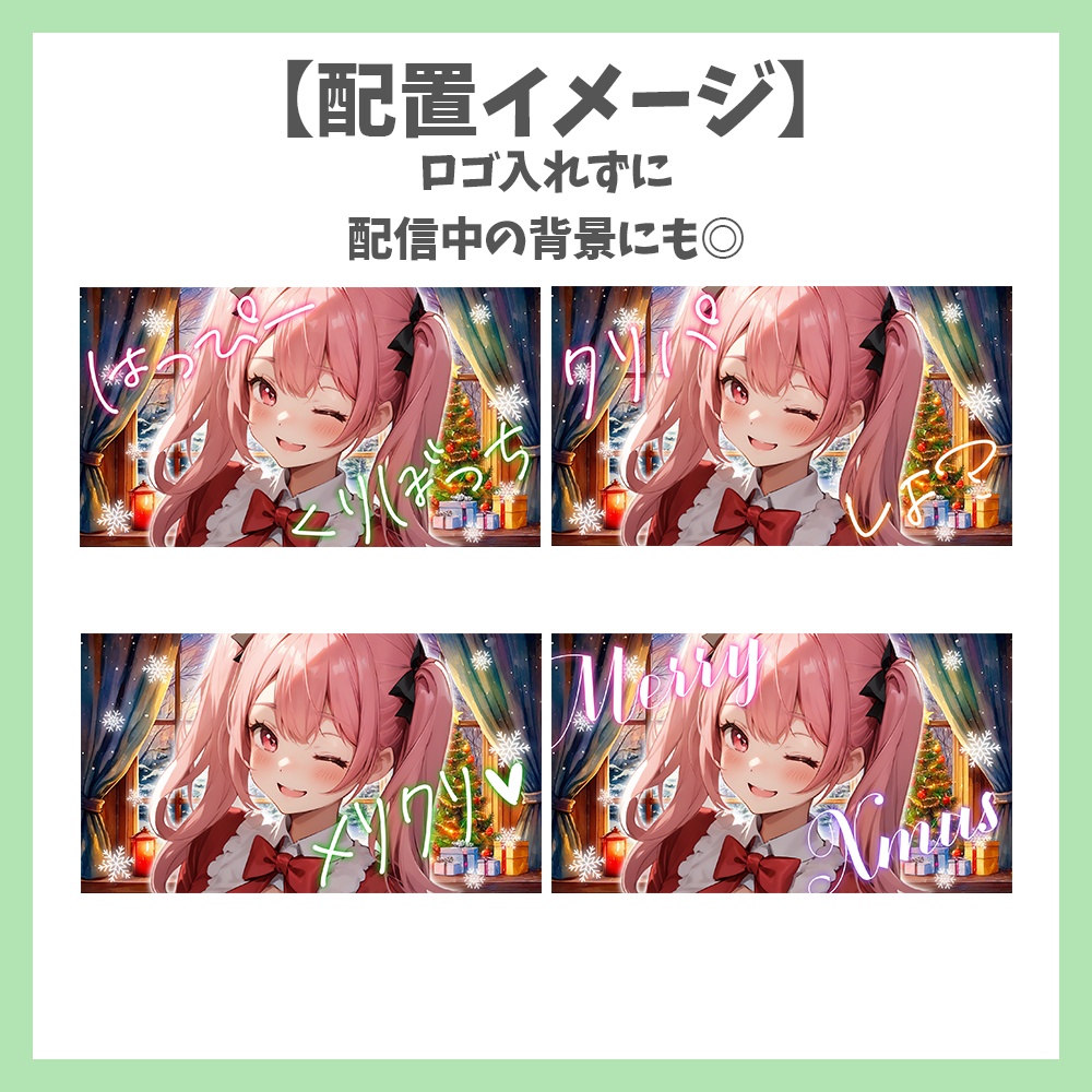 【サムネイル素材】クリスマス・ロゴ4種と背景セット【Vtuber/配信者向け】