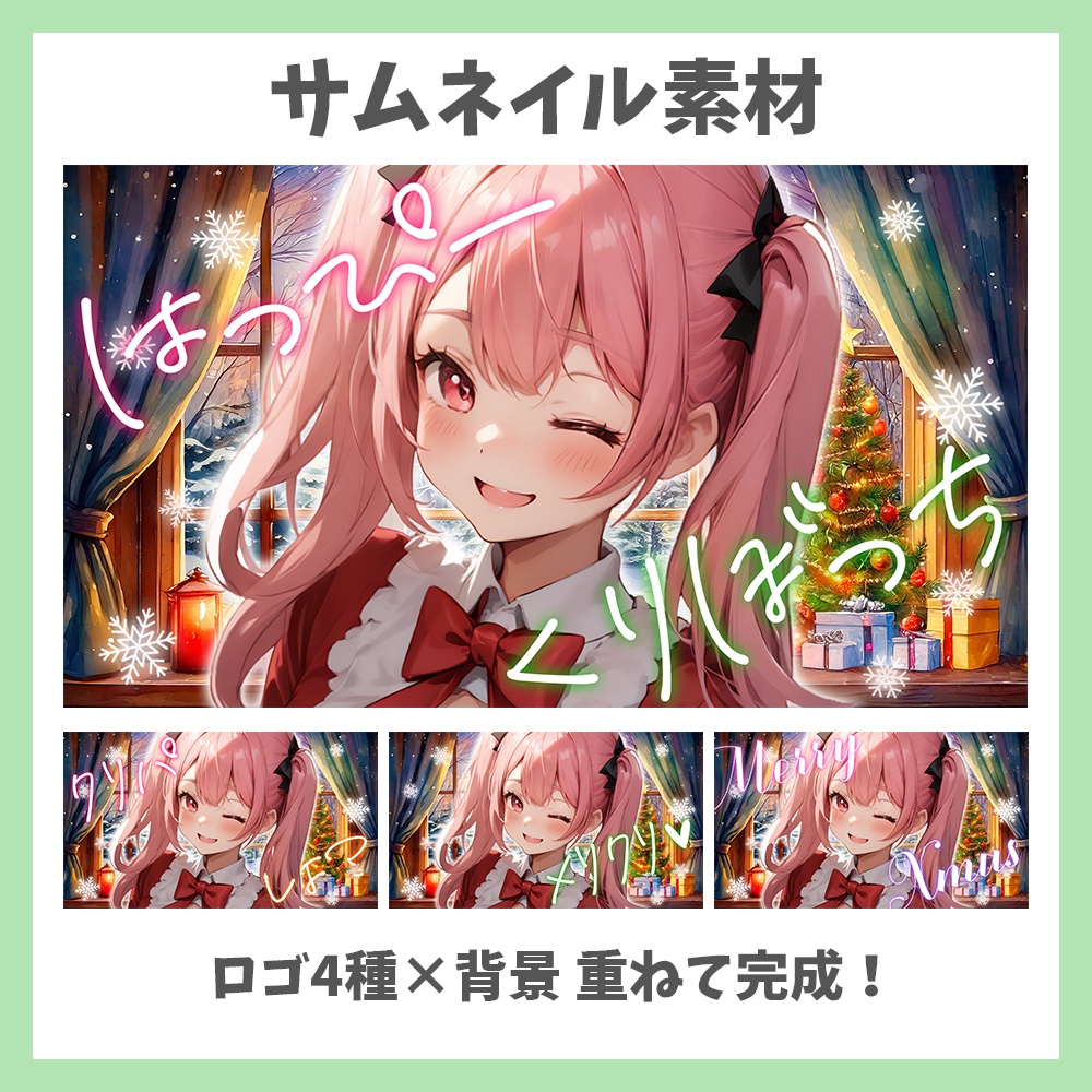 【サムネイル素材】クリスマス・ロゴ4種と背景セット【Vtuber/配信者向け】