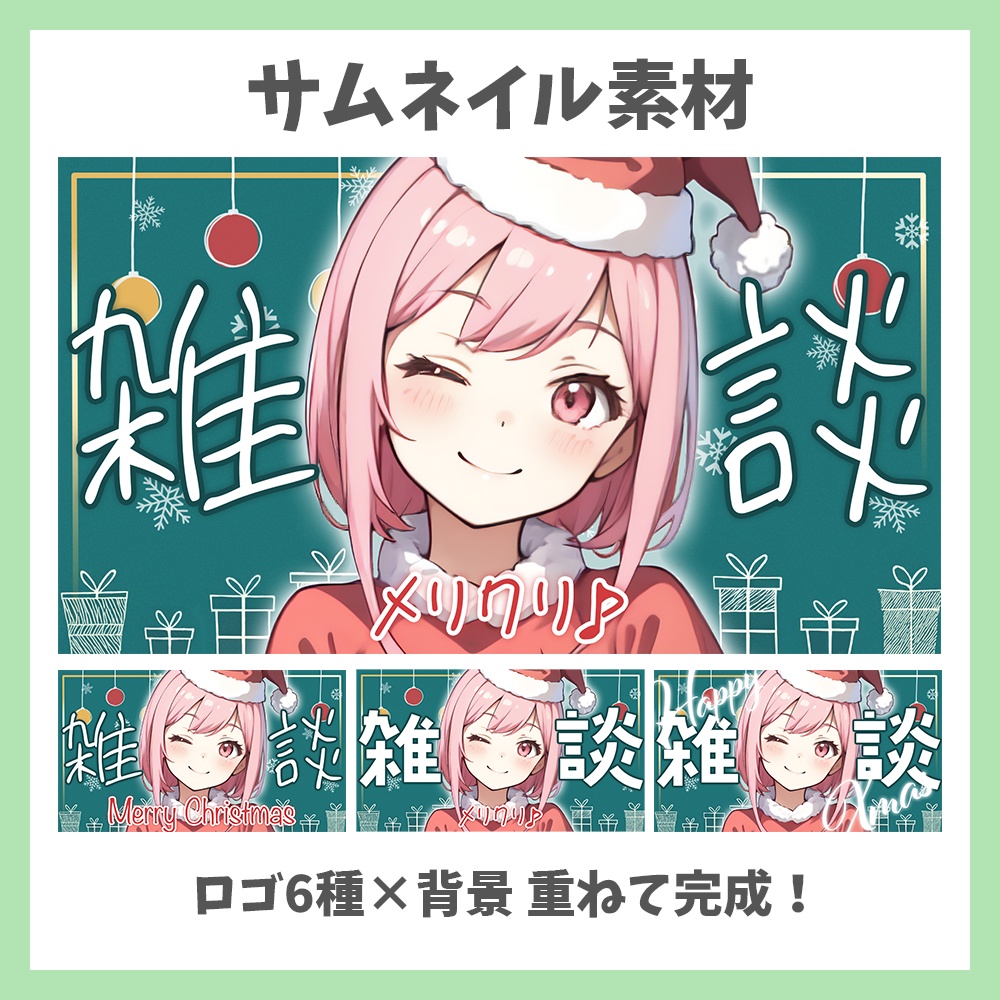 【サムネイル素材】手書き風クリスマス・ロゴ6種と背景セット【Vtuber/配信者向け】