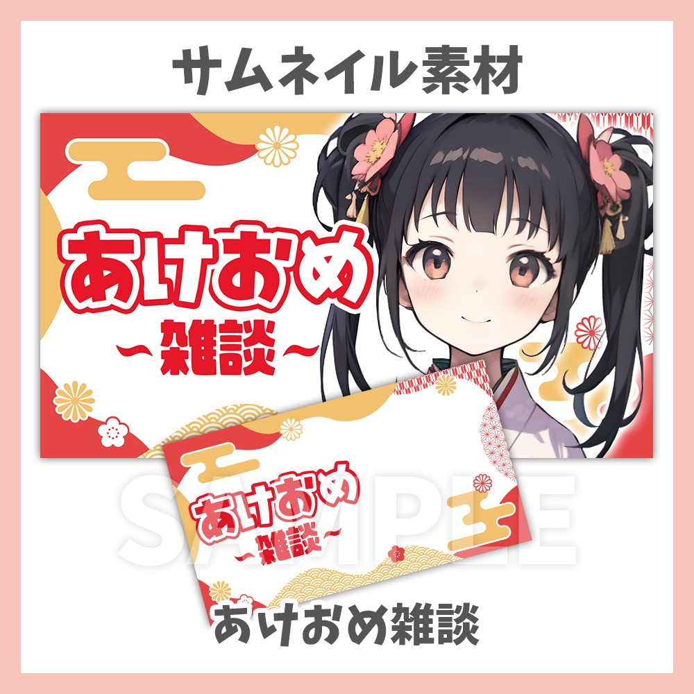 【サムネイル素材】あけおめ雑談・背景フレームセット【Vtuber/配信者向け】